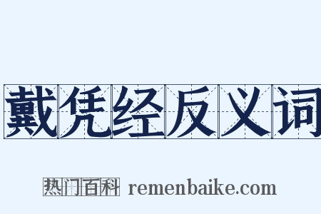 戴凭经反义词是什么意思的图片